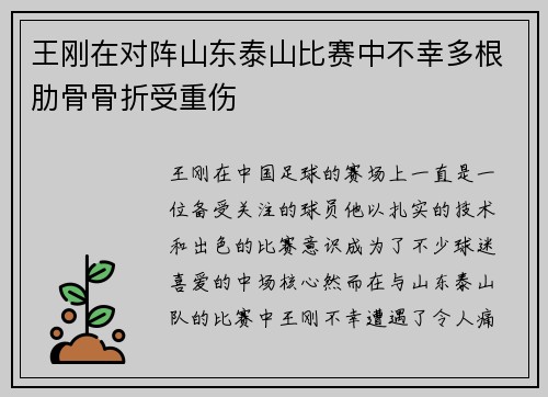 王刚在对阵山东泰山比赛中不幸多根肋骨骨折受重伤