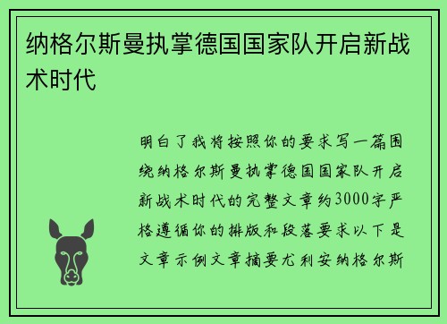 纳格尔斯曼执掌德国国家队开启新战术时代