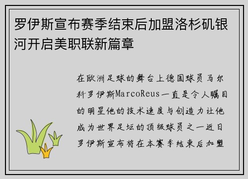 罗伊斯宣布赛季结束后加盟洛杉矶银河开启美职联新篇章