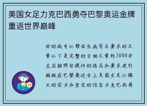 美国女足力克巴西勇夺巴黎奥运金牌重返世界巅峰