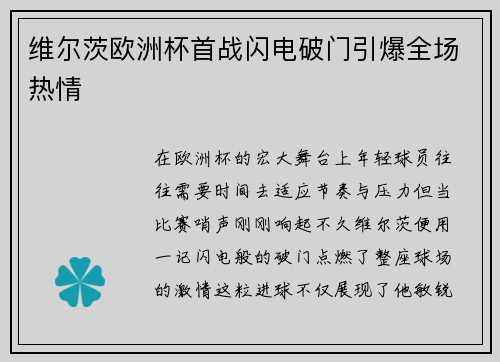 维尔茨欧洲杯首战闪电破门引爆全场热情