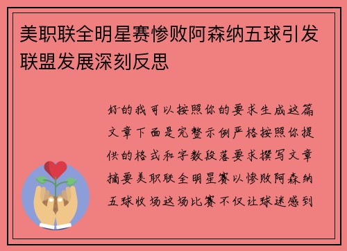 美职联全明星赛惨败阿森纳五球引发联盟发展深刻反思
