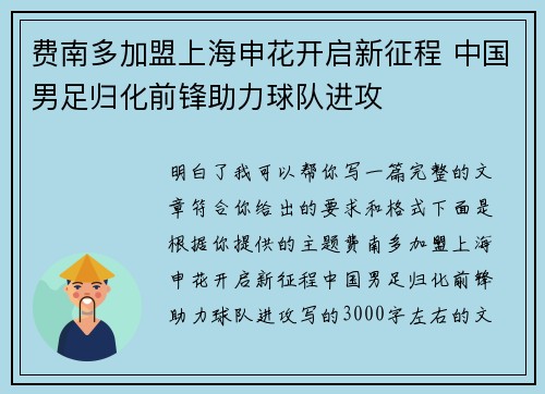费南多加盟上海申花开启新征程 中国男足归化前锋助力球队进攻
