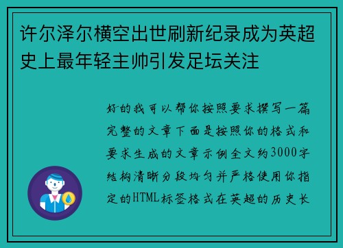 许尔泽尔横空出世刷新纪录成为英超史上最年轻主帅引发足坛关注