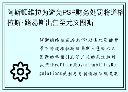 阿斯顿维拉为避免PSR财务处罚将道格拉斯·路易斯出售至尤文图斯