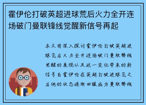 霍伊伦打破英超进球荒后火力全开连场破门曼联锋线觉醒新信号再起
