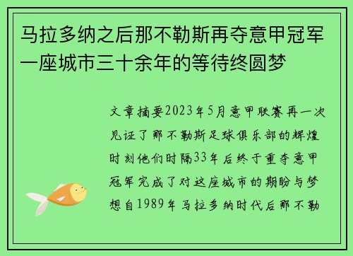 马拉多纳之后那不勒斯再夺意甲冠军一座城市三十余年的等待终圆梦