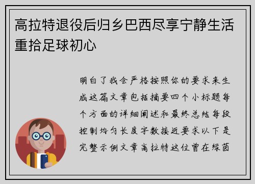高拉特退役后归乡巴西尽享宁静生活重拾足球初心