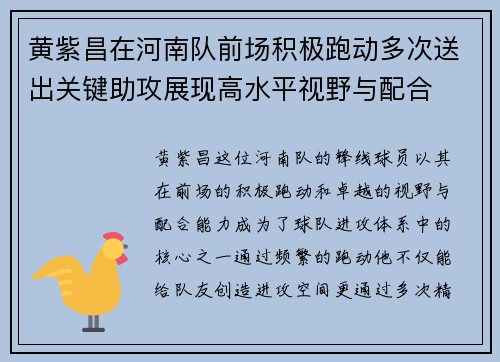 黄紫昌在河南队前场积极跑动多次送出关键助攻展现高水平视野与配合